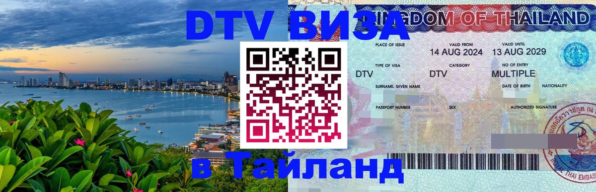 DTV Visa Thailand — прайс и условия, виза без дополнительных документов - 