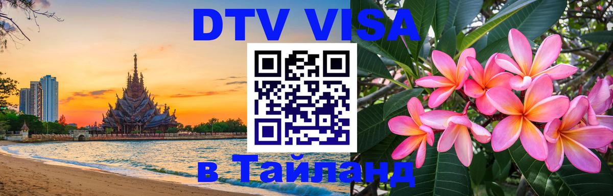 Долгосрочная виза DTV в Тайланд 
