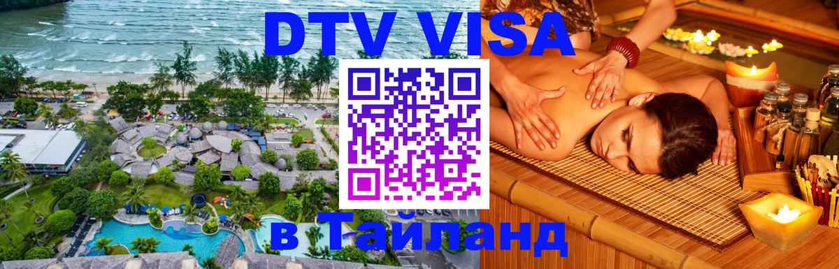 DTV Visa Тайланд купить 